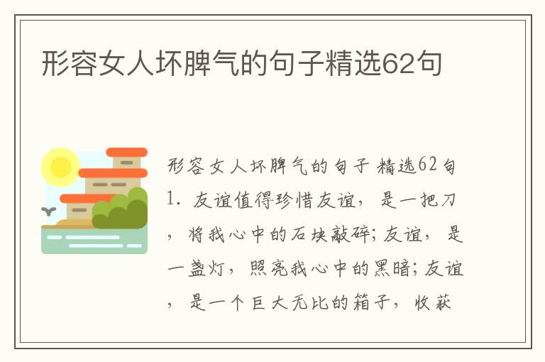 形容女人坏脾气的句子精选62句