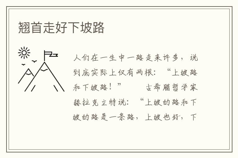 翘首走好下坡路
