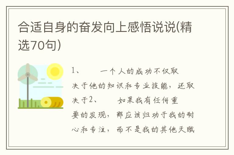 合适自身的奋发向上感悟说说(精选70句)