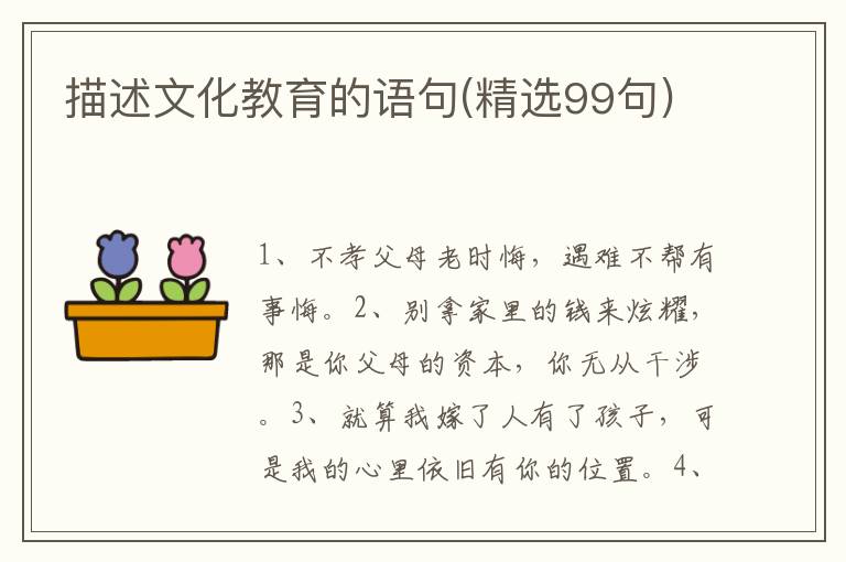 描述文化教育的语句(精选99句)