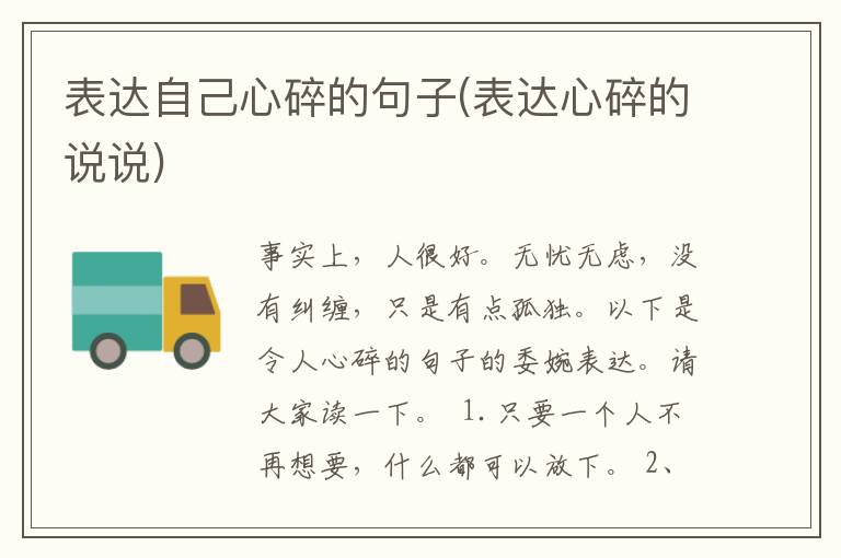 表达自己心碎的句子(表达心碎的说说)