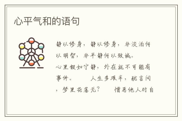 心平气和的语句