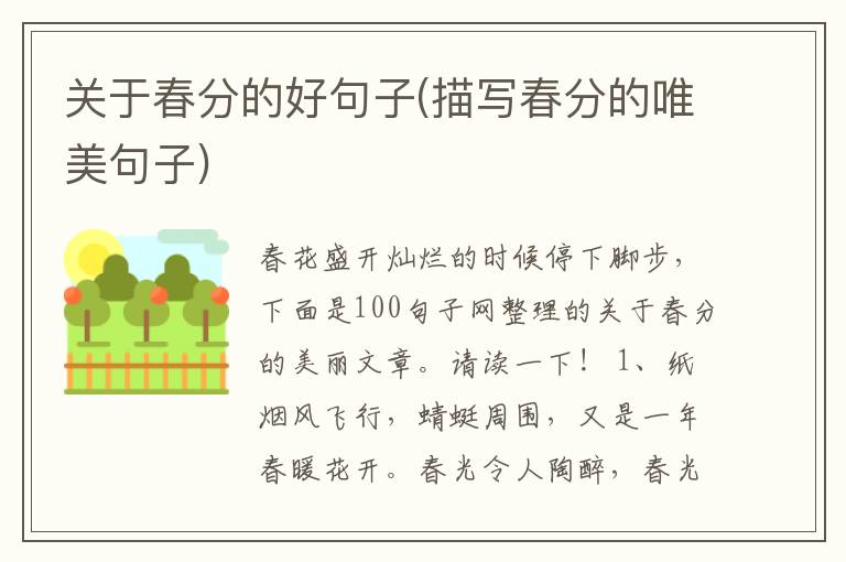 关于春分的好句子(描写春分的唯美句子)