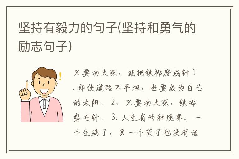 坚持有毅力的句子(坚持和勇气的励志句子)