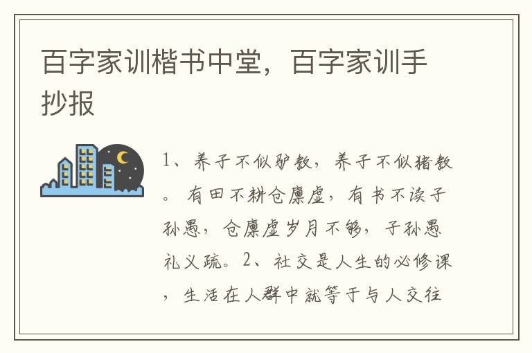 百字家训楷书中堂，百字家训手抄报