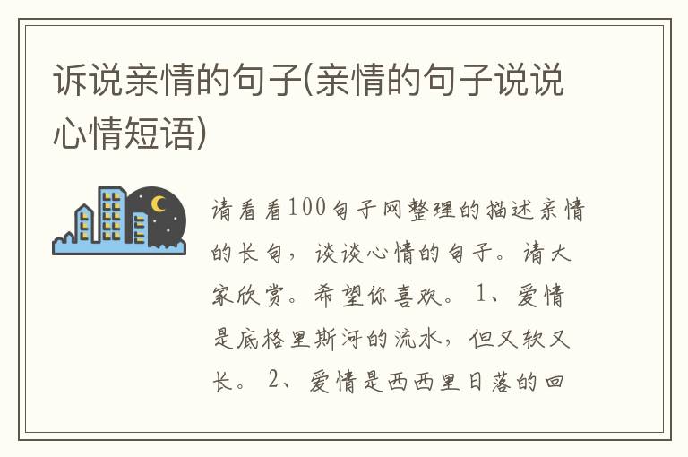 诉说亲情的句子(亲情的句子说说心