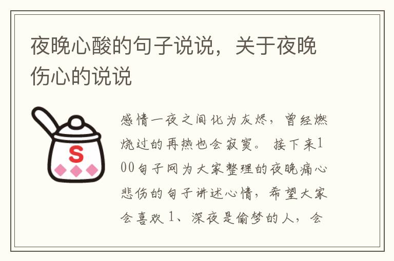 夜晚心酸的句子说说，关于夜晚伤心的说说