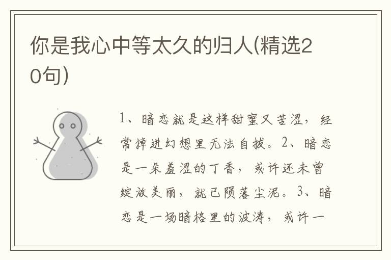 你是我心中等太久的归人(精选20句)