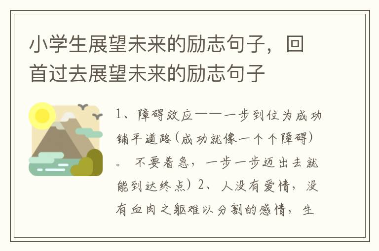 小学生展望未来的励志句子，回首过去展望未来的励志句子