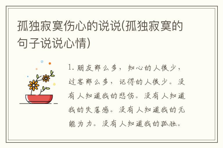 孤独寂寞伤心的说说(孤独寂寞的句子说说心情)