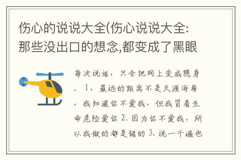 伤心的说说大全(伤心说说大全:那些没出口的想念,都变成了黑眼圈)