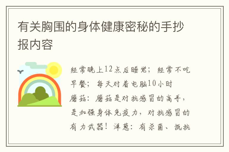 有关胸围的身体健康密秘的手抄报内容
