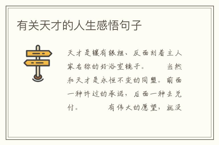 有关天才的人生感悟句子