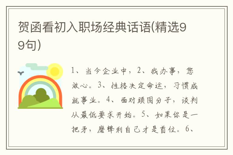 贺函看初入职场经典话语(精选99句)