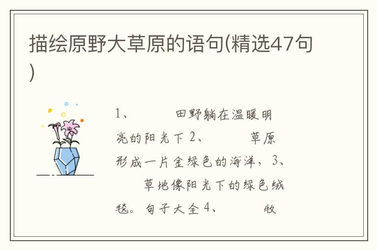 描绘原野大草原的语句(精选47句)