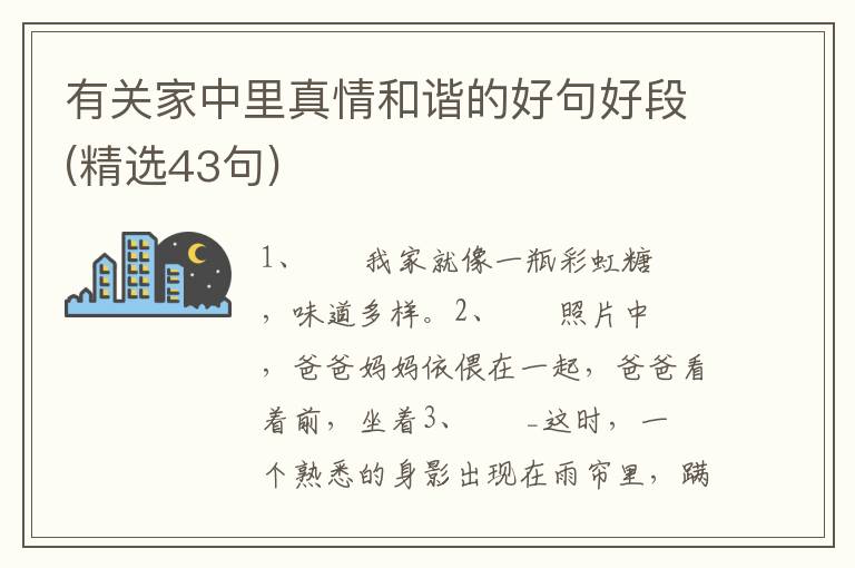 有关家中里真情和谐的好句好段(精选43句)
