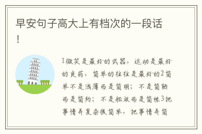 早安句子高大上有档次的一段话！