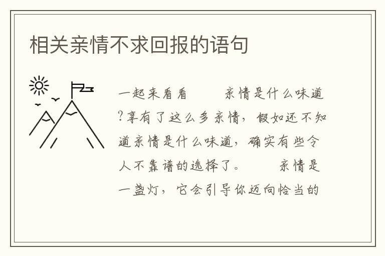 相关亲情不求回报的语句