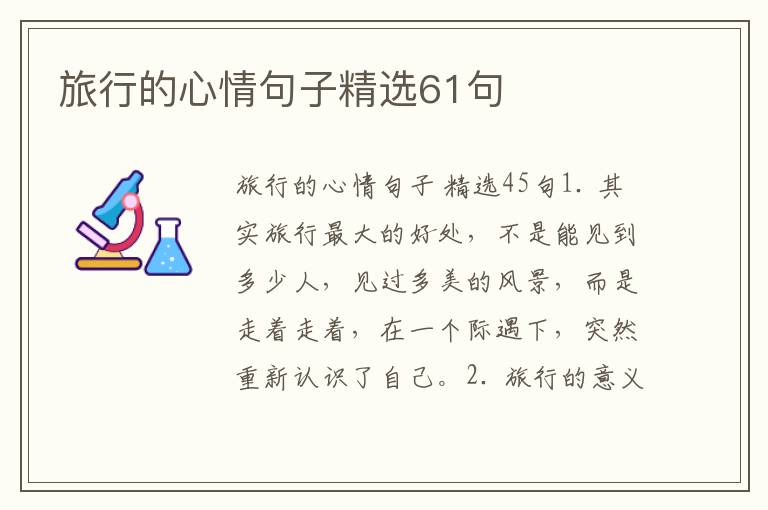 旅行的心情句子精选61句