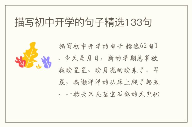 描写初中开学的句子精选133句