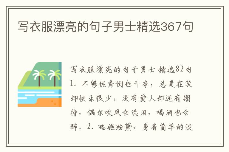 写衣服漂亮的句子男士精选367句