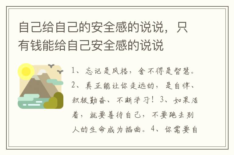自己给自己的安全感的说说，只有钱能给自己安全感的说说