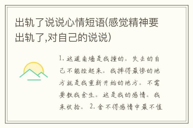 出轨了说说心情短语(感觉精神要出轨了,对自己的说说)