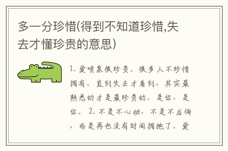 多一分珍惜(得到不知道珍惜,失去才懂珍贵的意思)
