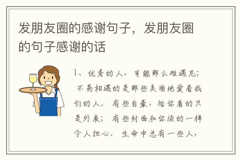 发朋友圈的感谢句子，发朋友圈的句子