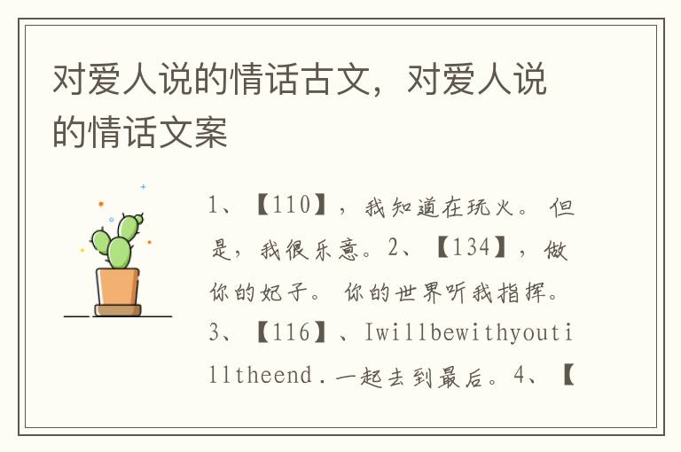 对爱人说的情话古文，对爱人说的情话文案