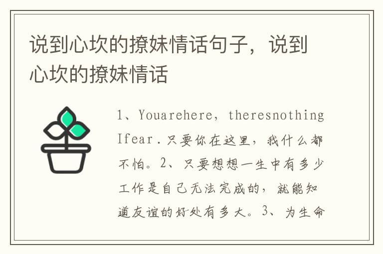 说到心坎的撩妹情话句子，说到心坎的撩妹情话