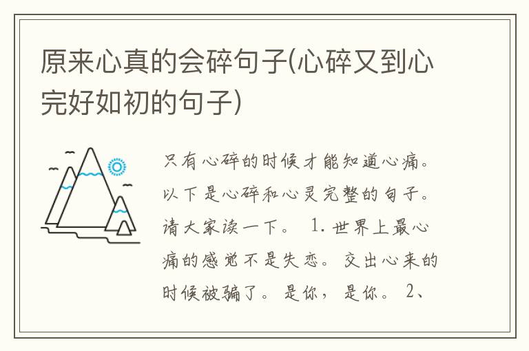 原来心真的会碎句子(心碎又到心完好如初的句子)