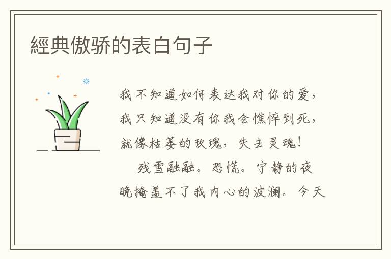 經典傲骄的表白句子