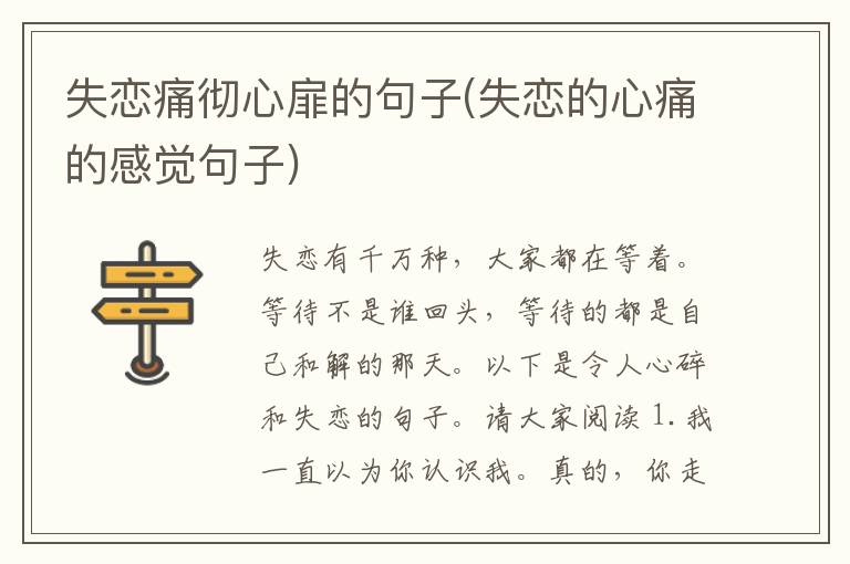 失恋痛彻心扉的句子(失恋的心痛的感觉句子)
