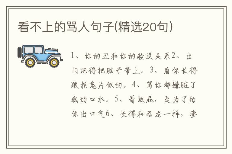 看不上的骂人句子(精选20句)