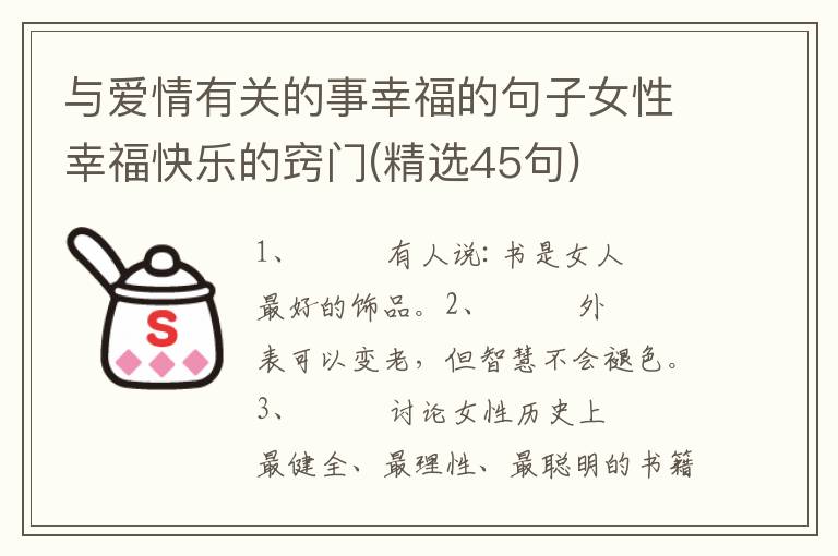 与爱情有关的事幸福的句子女性幸福快乐的窍门(精选45句)