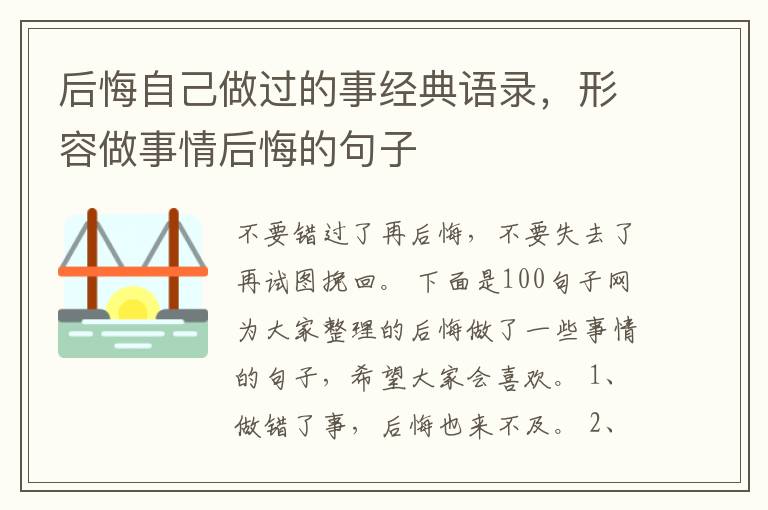 后悔自己做过的事经典语录，形容做事情后悔的句子