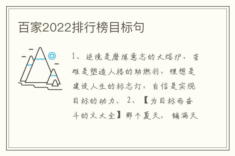 百家2022排行榜目标句