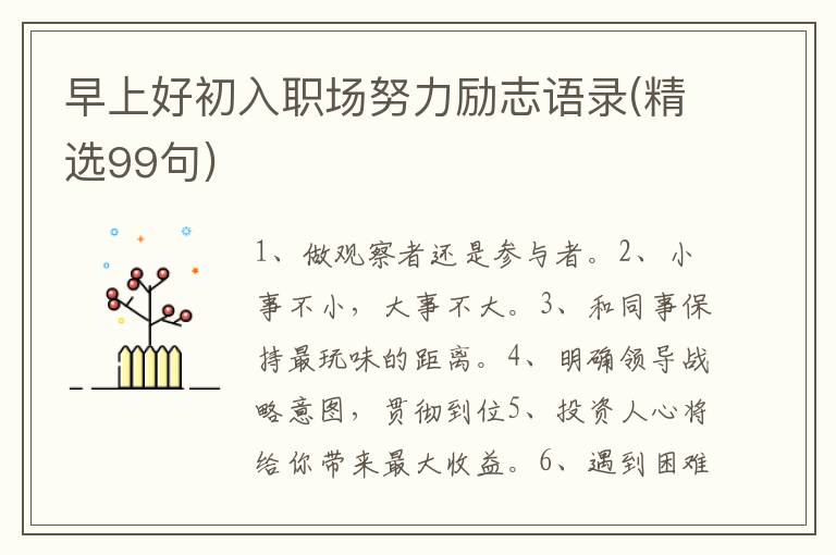早上好初入职场努力励志语录(精选9