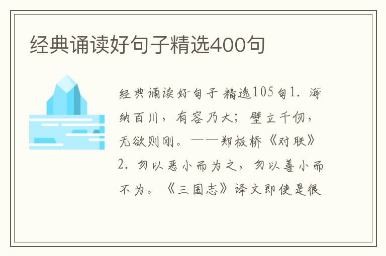 经典诵读好句子精选400句