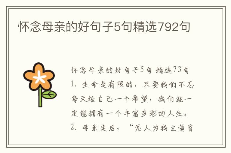 怀念母亲的好句子5句精选792句