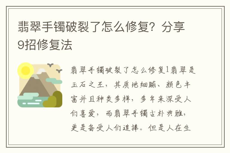 翡翠手镯破裂了怎么修复？分享9招修复法