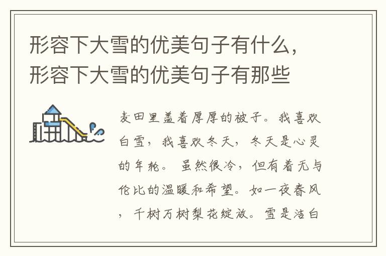 形容下大雪的优美句子有什么，形容下大雪的优美句子有那些