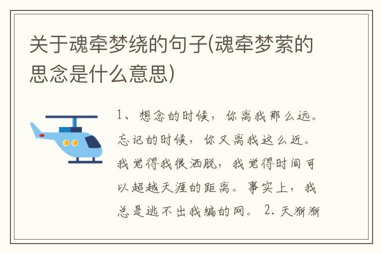 关于魂牵梦绕的句子(魂牵梦萦的思念是什么意思)