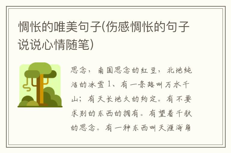 惆怅的唯美句子(伤感惆怅的句子说说心情随笔)