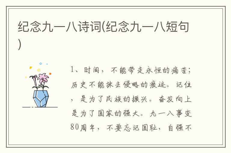纪念九一八诗词(纪念九一八短句)