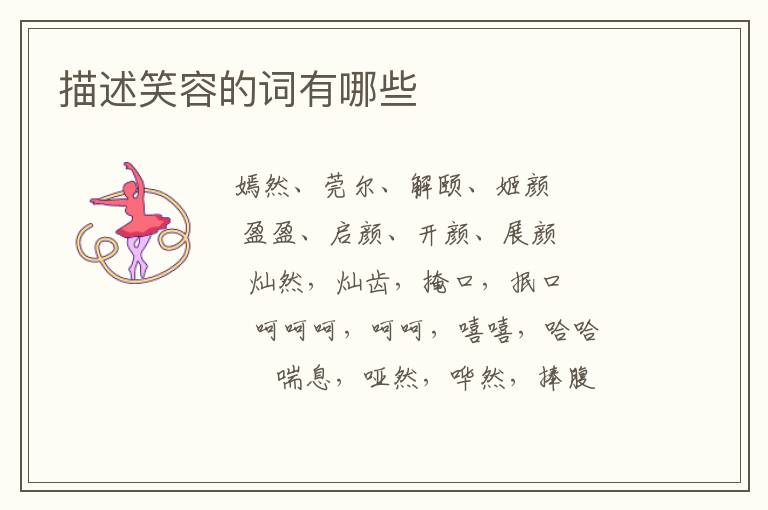 描述笑容的词有哪些