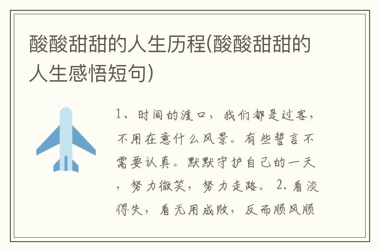 酸酸甜甜的人生历程(酸酸甜甜的人生感悟短句)