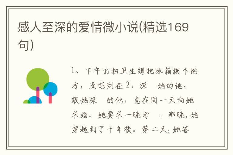 感人至深的爱情微小说(精选169句)