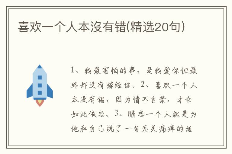 喜欢一个人本沒有错(精选20句)